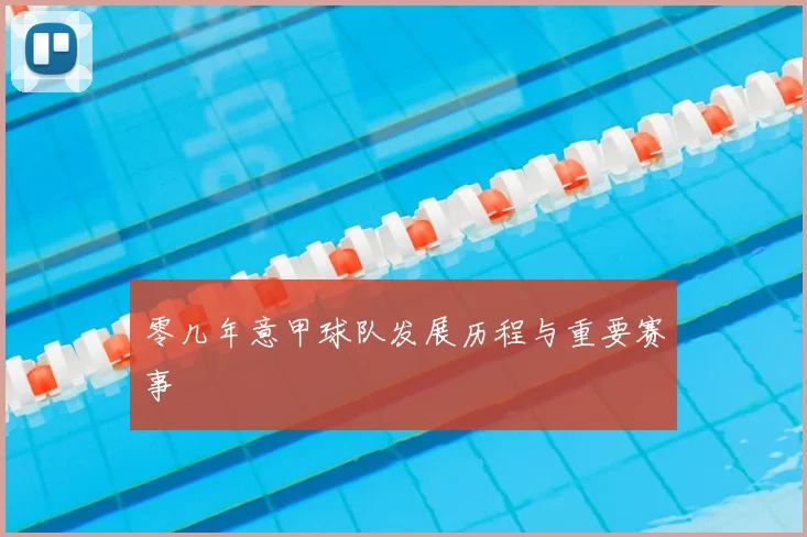 零几年意甲球队发展历程与重要赛事