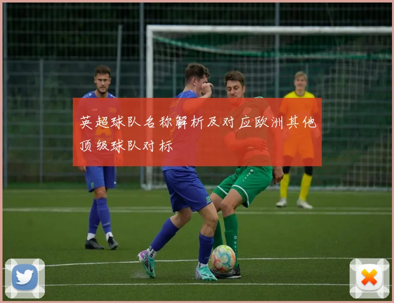 英超球队名称解析及对应欧洲其他顶级球队对标