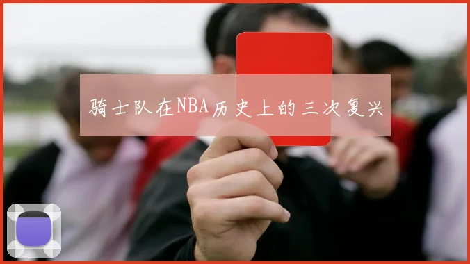 骑士队在NBA历史上的三次复兴