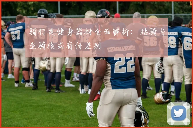 骑行类健身器材全面解析：站骑与坐骑模式有何差别