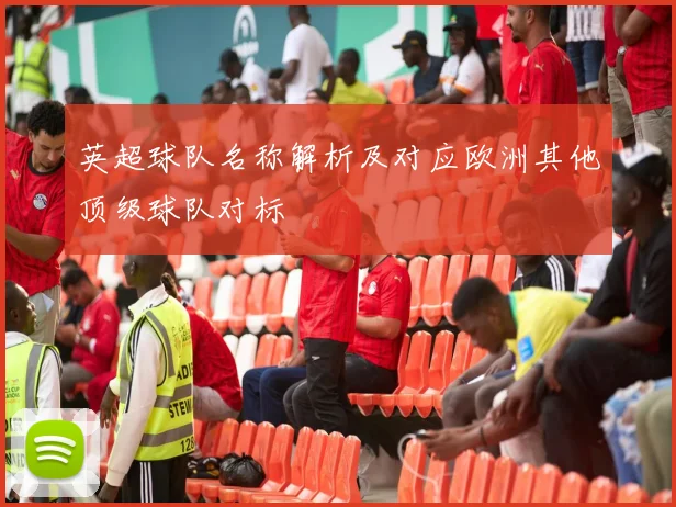 英超球队名称解析及对应欧洲其他顶级球队对标