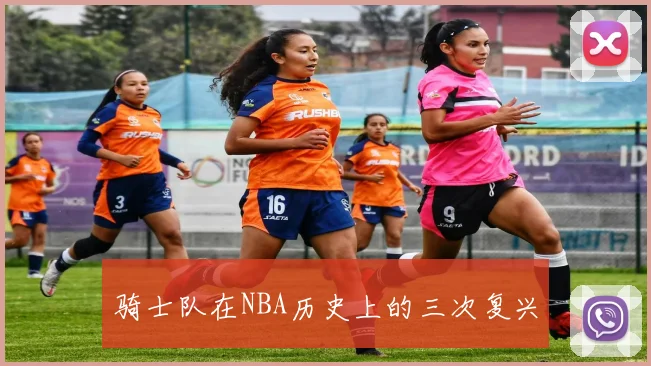 骑士队在NBA历史上的三次复兴