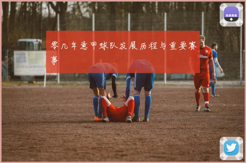 零几年意甲球队发展历程与重要赛事